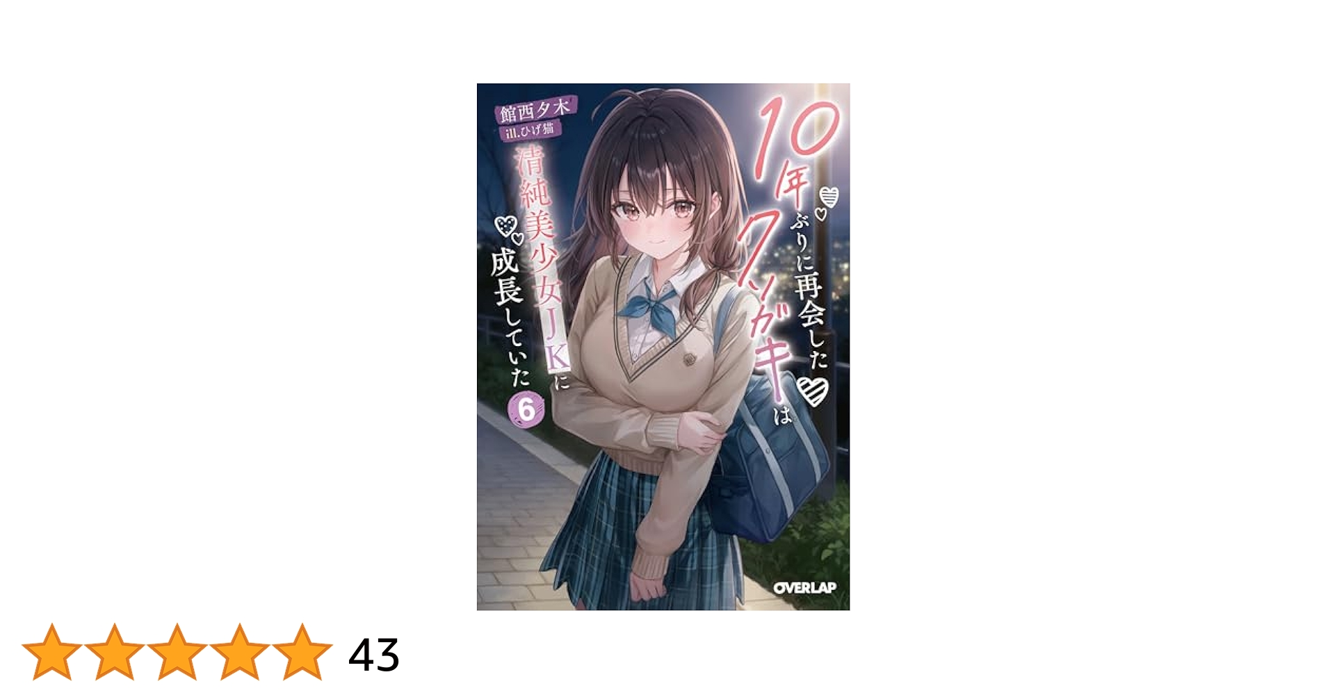 10年ぶりに再会したクソガキは清純美少女JKに成長していた 6